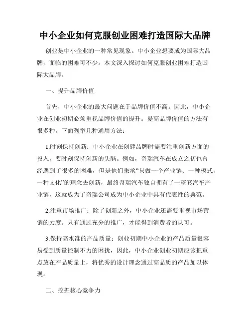 中小企业如何克服创业困难打造国际大品牌
