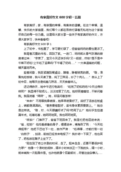 有家真好作文600字初一五篇