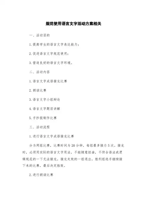 规范使用语言文字活动方案相关