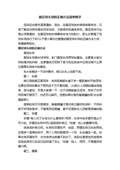 踢足球头球的正确方法简单教学