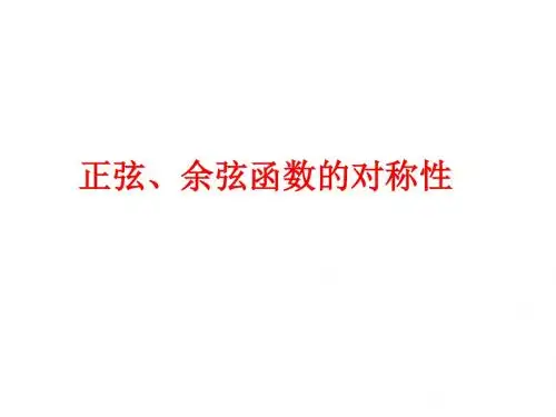 三角函数对称性问题
