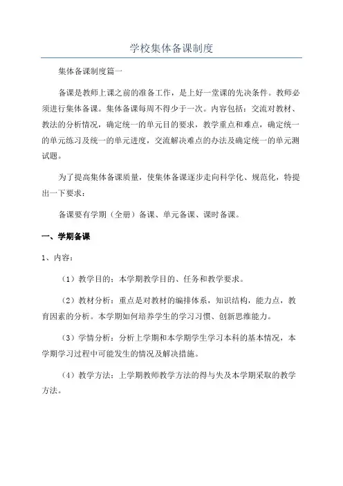 学校集体备课制度