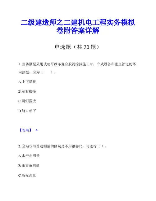 二级建造师之二建机电工程实务模拟卷附答案详解