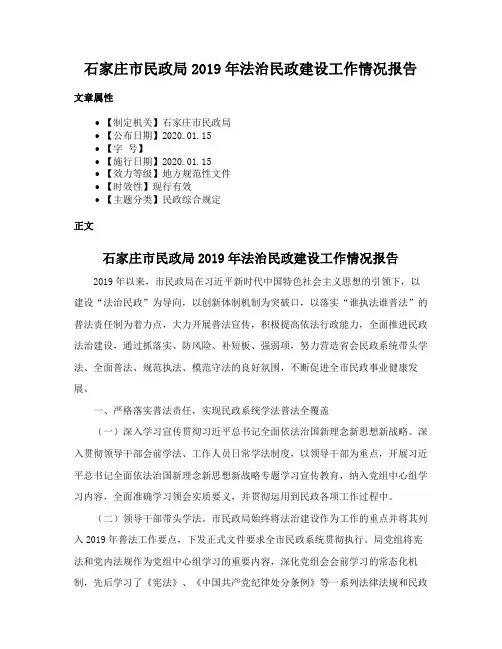 石家庄市民政局2019年法治民政建设工作情况报告