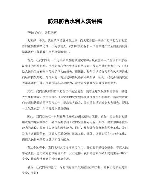防汛防台水利人演讲稿