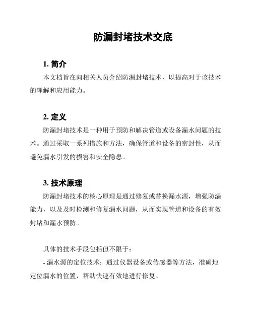 防漏封堵技术交底