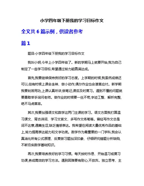 小学四年级下册我的学习目标作文