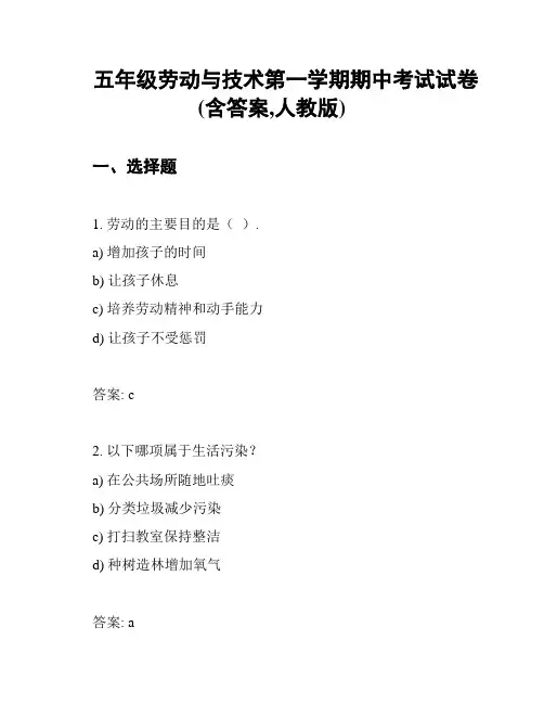 五年级劳动与技术第一学期期中考试试卷(含答案,人教版)