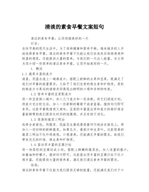 清淡的素食早餐文案短句