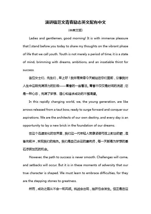 演讲稿范文青春励志英文配有中文