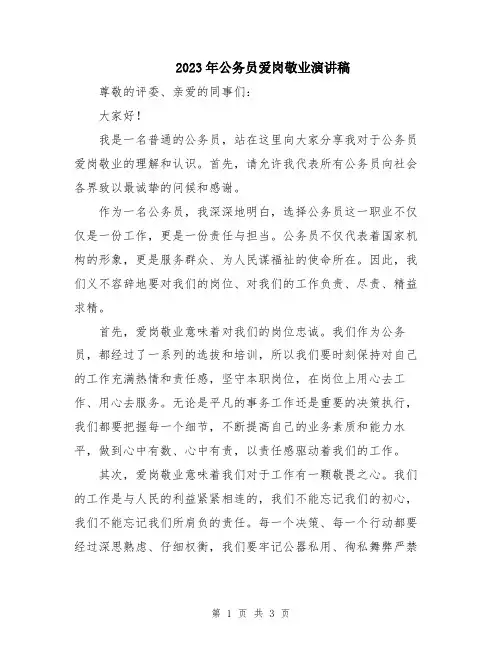 2023年公务员爱岗敬业演讲稿