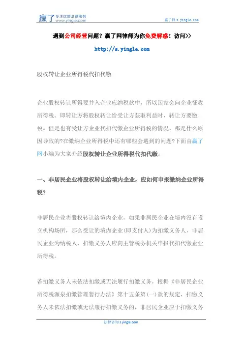 股权转让企业所得税代扣代缴