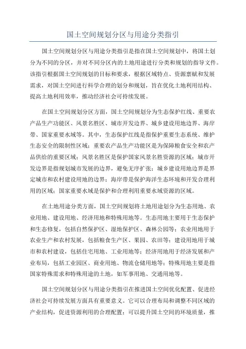 国土空间规划分区与用途分类指引
