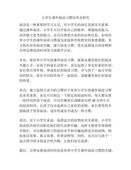 小学生课外阅读习惯培养及研究
