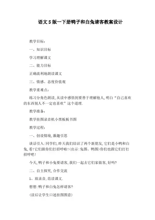 语文S版一下册鸭子和白兔请客教案设计