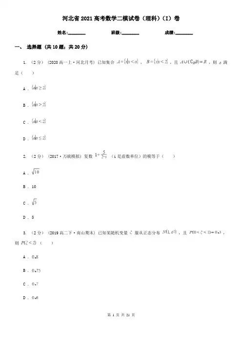河北省2021高考数学二模试卷(理科)(I)卷