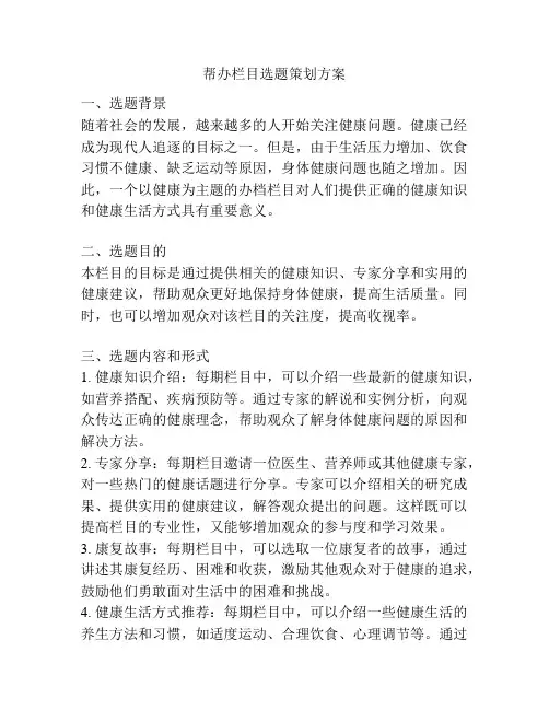 帮办栏目选题策划方案