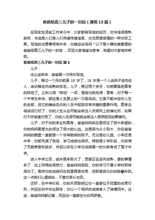 爸爸给高三儿子的一封信（通用13篇）