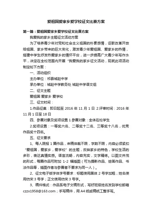 爱祖国爱家乡爱学校征文比赛方案