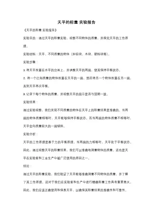 天平的称量 实验报告