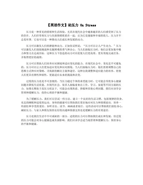 【英语作文】论压力 On Stress