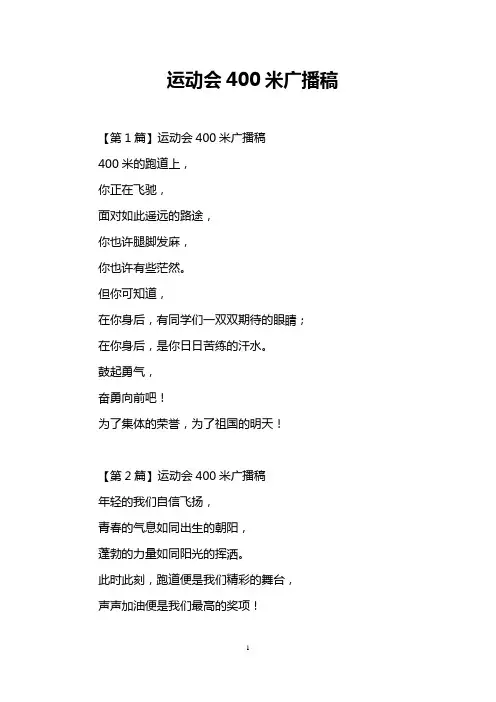 运动会400米广播稿