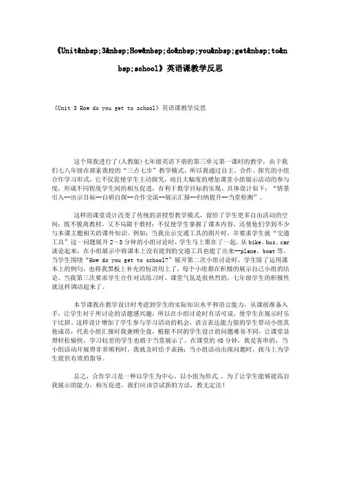 《Unit 3 How do you get to school》英语课教学反思