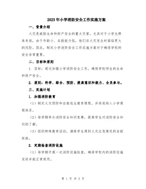 2023年小学消防安全工作实施方案