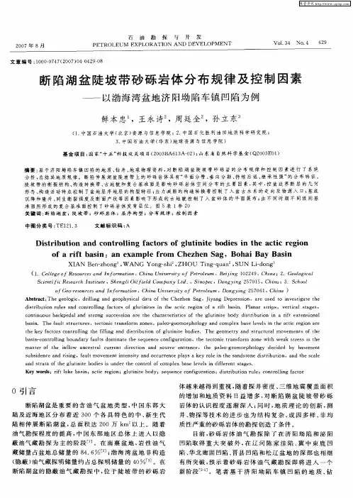 断陷湖盆陡坡带砂砾岩体分布规律及控制因素——以渤海湾盆地济阳坳陷车镇凹陷为例