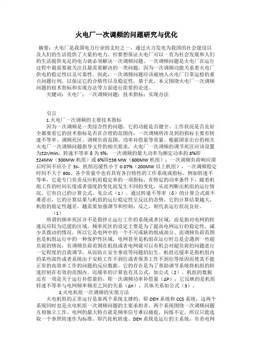 火电厂一次调频的问题研究与优化