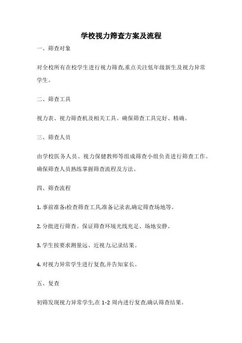 学校视力筛查方案及流程