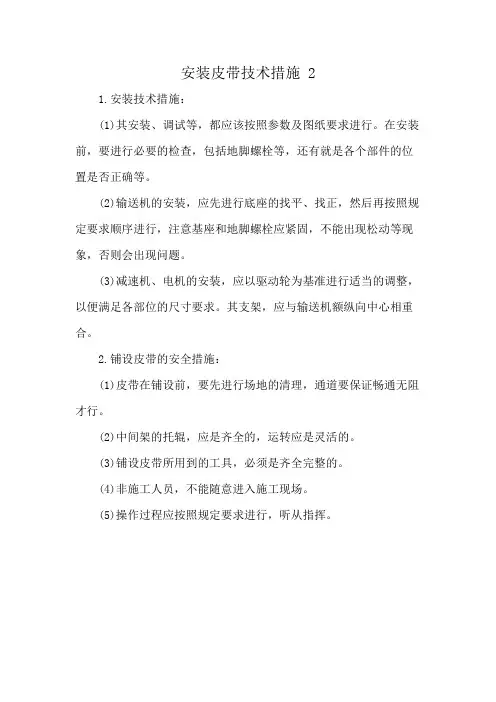 安装皮带技术措施 2
