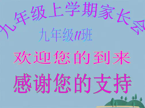 初三家长会PPT课件2(共44张PPT)