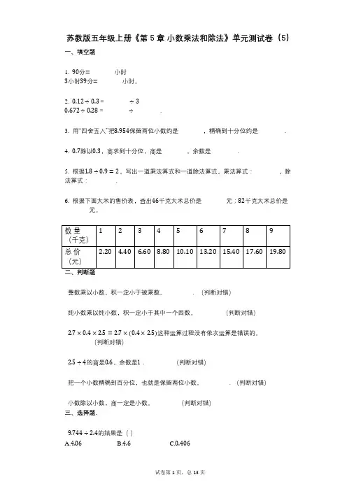 苏教版五年级上册《第5章_小数乘法和除法》小学数学-有答案-单元测试卷(5)