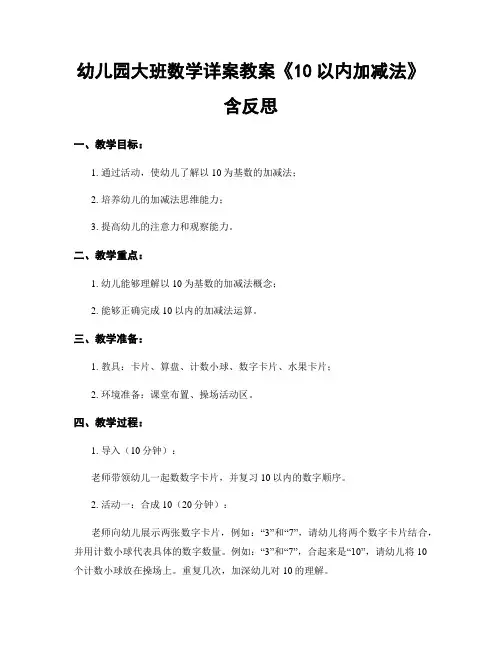 幼儿园大班数学详案教案《10以内加减法》含反思