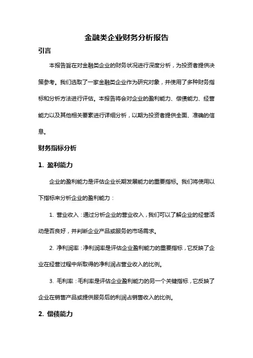 金融类企业财务分析报告