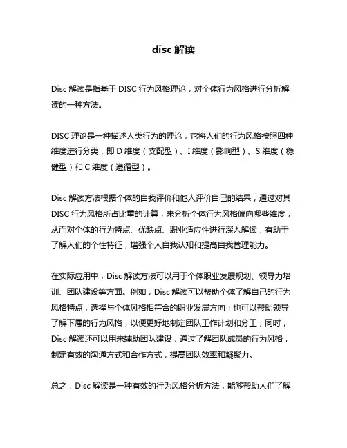disc解读