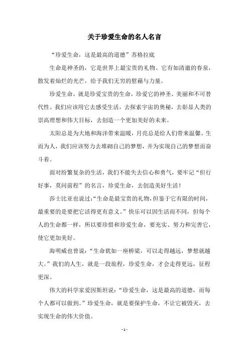 关于珍爱生命的名人名言