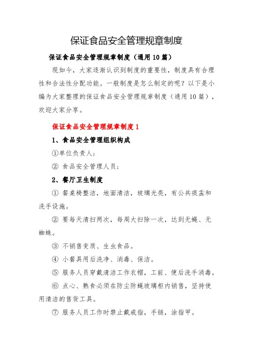 保证食品安全管理规章制度