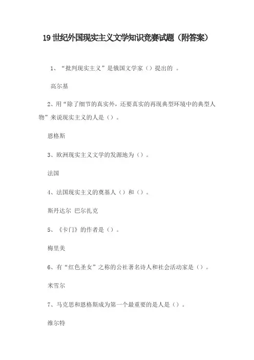 19世纪外国现实主义文学知识竞赛试题(附答案)