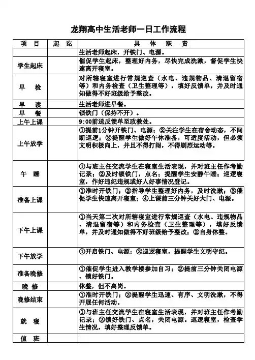 龙翔高中生活老师一日工作流程