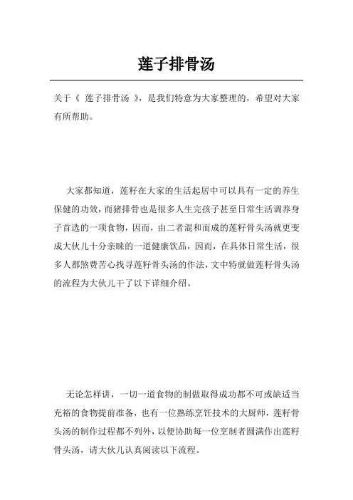莲子排骨汤