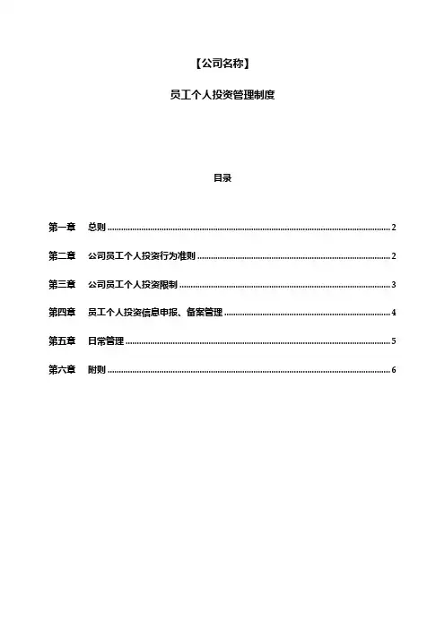 私募基金管理人员工个人投资管理制度