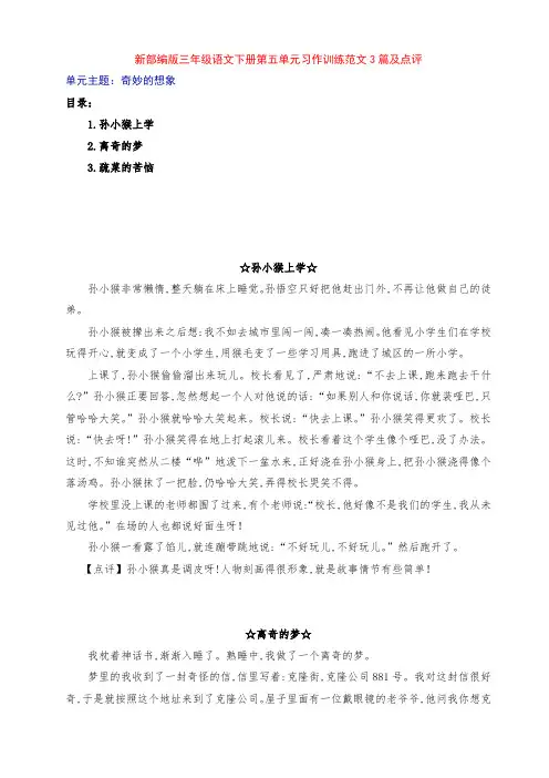 新部编版小学三年级语文下册第五单元《奇妙的想象》习作训练范文3篇及点评