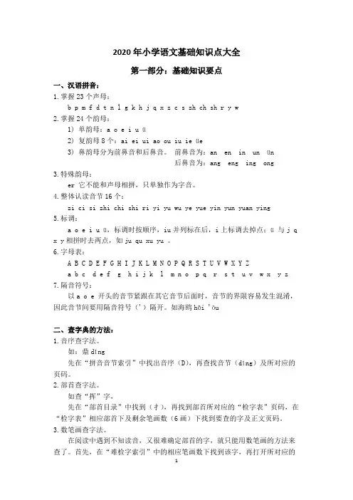 部编版2020年小学语文基础知识点大全