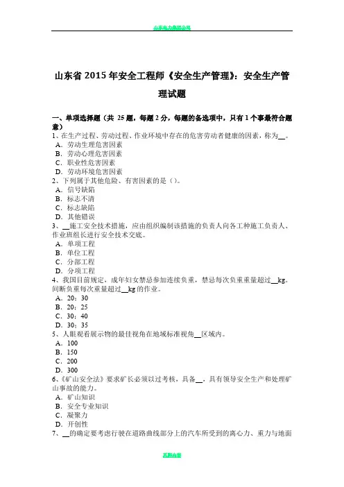 山东省2015年安全工程师《安全生产管理》：安全生产管理试题