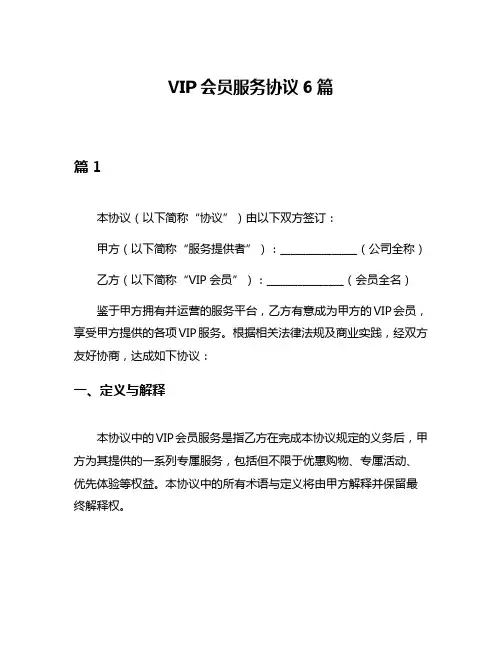 VIP会员服务协议6篇