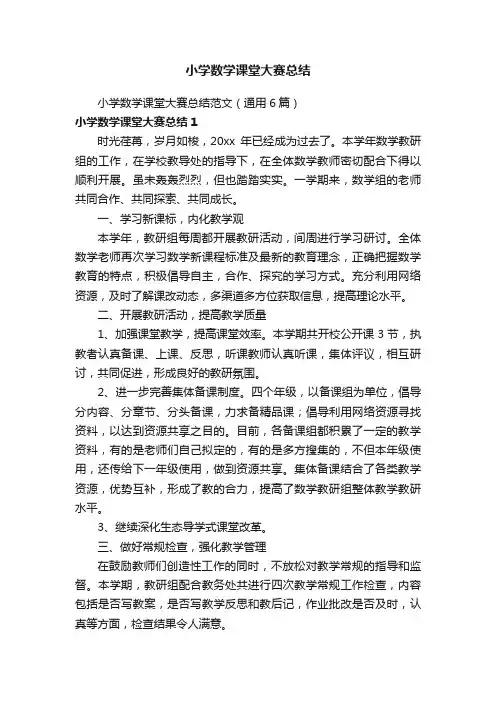 小学数学课堂大赛总结范文（通用6篇）