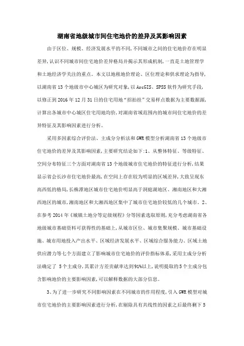 湖南省地级城市间住宅地价的差异及其影响因素