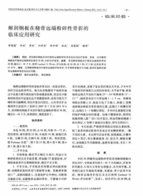 解剖钢板在桡骨远端粉碎性骨折的临床应用研究